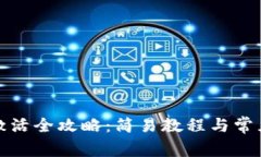 tpwallet激活全攻略：简易教程与常见问题解答