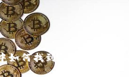 在tpwallet中如何找到薄饼：详细指南与常见问题