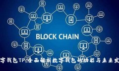 数字钱包TP：全面解析数字钱包的功能与未来发展