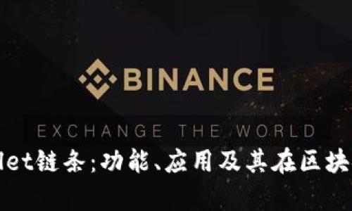 深入解析TPWallet链条：功能、应用及其在区块链世界中的影响