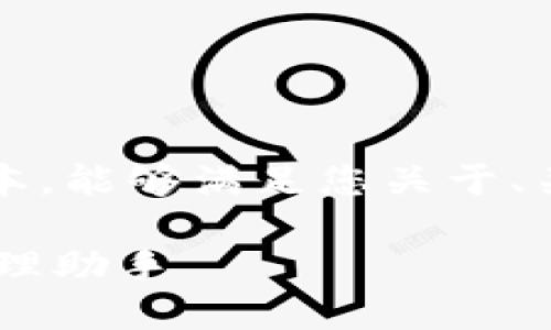 注意：由于篇幅限制，我将提供一个简要的版本，能够满足您关于、关键字、内容结构及相关问题的一些基本框架。

briaotiimToken 钱包测评：最佳数字货币管理助手