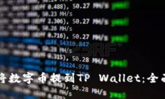如何将数字币提到TP Wallet：全面指南