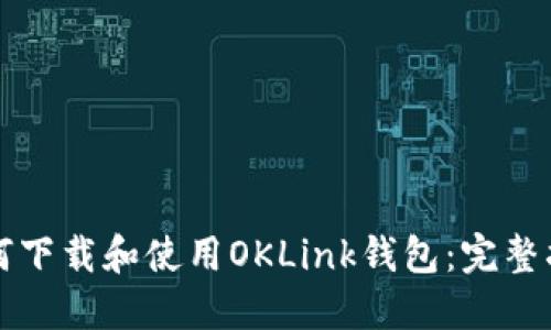 如何下载和使用OKLink钱包：完整指南