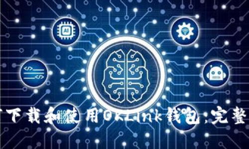 如何下载和使用OKLink钱包：完整指南