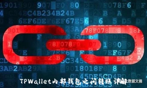  
TPWallet内部钱包之间转账详解