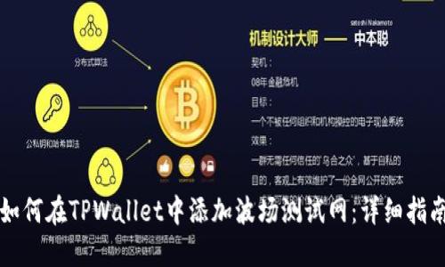 如何在TPWallet中添加波场测试网：详细指南