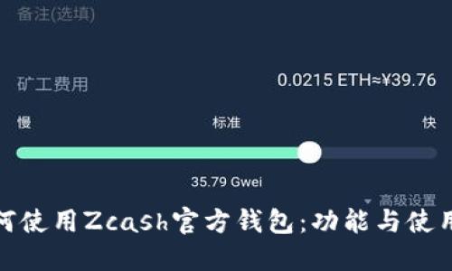: 如何使用Zcash官方钱包：功能与使用指南