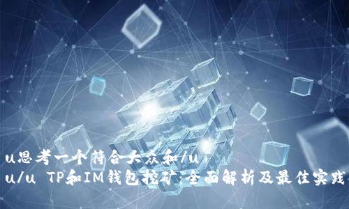 u思考一个符合大众和/u  
u/u TP和IM钱包挖矿：全面解析及最佳实践