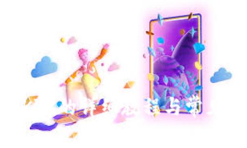 Pi币申请KYC的详细教程与常见问题解答