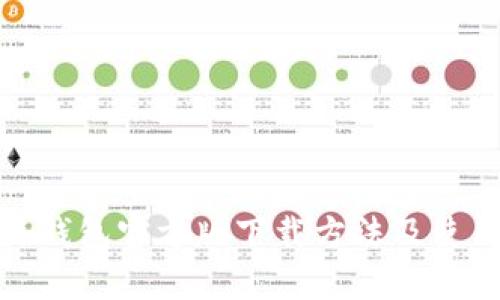 : 小狐钱包官方版下载方法及使用指南