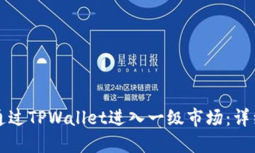 如何通过TPWallet进入一级市场：详细指南