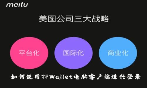  如何使用TPWallet电脑客户端进行登录