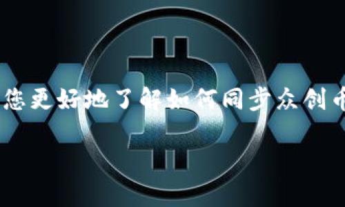 众创币钱包同步开设提到的是一项较为复杂的流程，涉及到数字货币钱包的搭建和使用。为了帮助您更好地了解如何同步众创币钱包，以下是我们为您准备的内容，以及与其相关的一些问题及答案，确保您能全面掌握这一主题。

众创币钱包同步开启全攻略