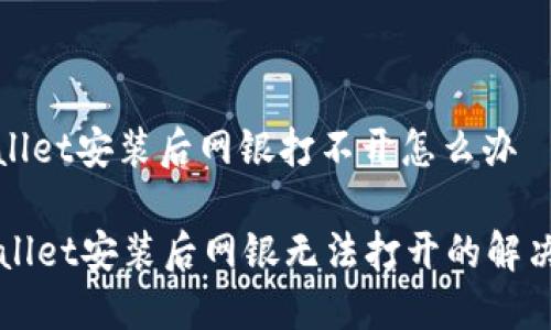 tpwallet安装后网银打不开怎么办

TPWallet安装后网银无法打开的解决办法