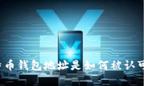 比特币钱包地址是如何被认可的?