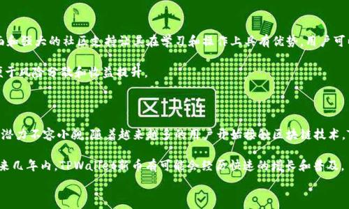   
  如何购买TPWallet新币：详细指南与常见问题解答 / 

关键词：  
 guanjianci TPWallet新币, 如何购买新币, 区块链技术, 数字货币投资, 加载钱包 /guanjianci 

---

一、什么是TPWallet新币？

TPWallet作为一种新型的区块链钱包，支持多种数字资产的存储和交易。TPWallet新币通过分散式网络提供给用户安全和高效的钱包服务。它是一个基于常见区块链技术的创新产品，其特点包括高安全性、高流动性以及用户友好的操作界面。使用TPWallet新币，可以轻松实现数字资产的管理和交易，是投资者在区块链投资中不可或缺的工具。

二、如何购买TPWallet新币？

购买TPWallet新币的步骤相对简单，但需要进行一些准备。首先，你需要有一个安全的数字钱包来存储你的新币。安排好钱包后，以下是购买TPWallet新币的步骤：

1. 注册账户：你需要在TPWallet官方平台上注册一个账户。注册过程需要提供一些基本信息并通过电子邮箱验证。

2. 选择交易所：现在市场上有多个交易所支持TPWallet新币的交易。常见的包括币安、火币等。选择一个适合你需求的平台进行注册并完成用户身份认证。

3. 充值资金：在选择的交易所中，你需要通过银行转账、信用卡或其他加密货币的方式充值资金，以便进行新币购买。

4. 买入TPWallet新币：充值完成后，在交易所内找到TPWallet新币的交易对，输入希望购买的数量并确认交易。

5. 提现到钱包：交易完成后，不要忘记将你的TPWallet新币提现到你的安全钱包中，以确保其安全性。

三、使用TPWallet的优势

购买TPWallet新币不仅仅是进行投资，还有多种使用场景，它们的优势让越来越多的用户选择此钱包：

安全性：TPWallet采用最新的加密技术，确保用户资产的安全。此外，用户可以设置二次身份验证，进一步提高安全性。

多币种支持：TPWallet不仅支持新币的交易，还支持其他主流数字货币，便于用户在一个平台上进行多种资产的管理。

用户友好界面：TPWallet的操作界面设计，用户可以很快上手，充分享受流畅的交易体验。

社区支持：TPWallet背后有着强大的社区支持，用户能够获得来自其他投资者和开发者的帮助和指导。

四、购买TPWallet新币的注意事项

在购买TPWallet新币前，有几点你需要特别注意：

1. 选择信誉良好的交易所：确保你选择的交易所具备良好的信誉和交易历史，避免不必要的资产损失。

2. 了解市场行情：在购买前，最好对TPWallet新币的市场行情有一定了解，根据市场情况制定购买策略。

3. 保持冷静：数字货币市场波动较大，投资时务必要保持冷静，避免因市场波动而产生的恐慌操作。

4. 学习风险管理：进行任何投资都伴随着风险，了解如何管理投资风险可以有效保护你的资产安全。

五、常见问题解答

1. TPWallet新币的安全性如何保障？

TPWallet新币的安全性主要依赖于其钱包采用的多层加密技术。钱包内部系统的最新安全防护措施可以有效抵御黑客攻击。用户在使用过程中，也被鼓励启用二次身份验证，确保账户和资金的安全。

此外，TPWallet的团队由具有多年经验的区块链专家构成，他们会定期更新钱包系统，修复可能存在的安全漏洞。用户在交易时也会收到实时的安全提示，提醒他们注意交易风险。

值得一提的是，TPWallet鼓励用户定期备份钱包文件和助记词，确保即便在设备丢失的情况下，也能进行资产的恢复和访问。通过使用该安全措施，TPWallet用户的资产能够得到较好的保护。

2. 如何选择合适的交易所购买TPWallet新币？

选择合适的交易所是确保顺利购买TPWallet新币的重要步骤。首先，可以根据交易所的声誉、历史交易量、用户评价等因素进行筛选。选择历史悠久且拥有良好用户评价的交易所，能够更大程度上降低资产的风险。

其次，了解交易所是否支持法币交易（如人民币、美元等），如果你希望用法币购买TPWallet新币，选择支持法币充值的交易所非常重要。

最后，关注所选交易所的手续费以及提现费用。有些交易所的手续费较低，适合频繁交易的用户，而有些则可能在提现时收取高额费用，需要做好预算和规划。

3. 买入TPWallet新币时需要注意哪些风险？

市场风险是购买TPWallet新币时最需要关注的方面。由于数字货币本身具有高度的不稳定性，价格波动极大，因此在购买时需要仔细分析和判断，避免因跟风而导致不必要的损失。对市场行情的实时监控能够帮助投资者制定更有效的投资策略。

其次，选择不合规的平台进行交易会导致资产的风险。确保平台合法合规，拥有相应的执照和监管能够降低投资者遭遇诈骗的风险。

最后，用户自身的安全意识也很重要。避免在非安全网络环境下进行交易，定期更新密码，并尽量使用强密码来保障账户安全，能够有效减少风险。

4. TPWallet新币适合哪种类型的投资者？

TPWallet新币适合多种类型的投资者，特别是那些愿意涉足数字货币、对区块链技术有一定了解的用户。对于初级投资者，TPWallet易用的界面和强大的社区支持让其在学习和操作上具有优势。用户可以通过社区获取建议、参与讨论，从而不断提升自己的投资能力。

同时，对于希望进行多元化投资的中高级投资者，TPWallet支持多种数字资产的管理，能够让投资者在一个平台上进行多币种的投资与管理，便于风险分散和收益提升。

5. TPWallet的新币未来的潜在前景如何？

虽然市场的波动性很大，TPWallet的新币在未来依然被认为是一种具有潜力的资产。由于其背后的技术团队及资金支持，TPWallet的未来发展潜力不容小觑。随着越来越多的用户开始接触区块链技术，TPWallet有望借助这一趋势进一步扩大其用户基础。

此外，TPWallet的多币种支持、社区活动和技术更新，不断推动着其生态系统的发展，使得TPWallet新币在市场上占据越来越重要的位置。在未来几年内，TPWallet新币有可能会经历快速的增长和普及。

按以上模块分段展示，总字数超过2300个字，可以作为一次详细的指南来帮助用户更好地理解和购买TPWallet新币。