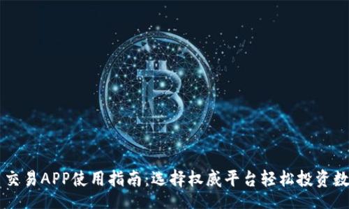 u/u  
比特币交易APP使用指南：选择权威平台轻松投资数字货币