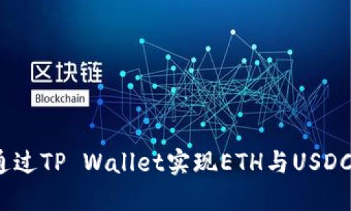 : 如何通过TP Wallet实现ETH与USDC的闪兑？