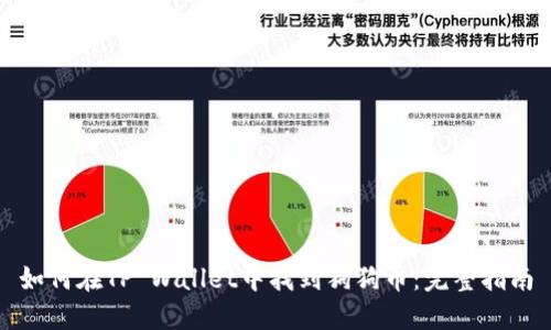 如何在TP Wallet中找到狗狗币：完整指南