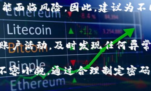 比特币钱包密码多少位是一个常见问题，尤其对于刚刚接触数字货币的人士而言。在数字货币的世界中，安全性至关重要，因此密码的设置和管理显得尤为关键。在本篇文章中，我们将详细讨论比特币钱包密码的相关信息，包括密码的位数、强度、如何安全地存储和管理密码，以及为什么密码对于保护您的比特币至关重要。

  比特币钱包密码的正确设置与管理指南 / 

 guanjianci 比特币钱包密码, 比特币安全, 密码强度, 数字货币, 钱包管理 /guanjianci 

比特币钱包密码的基本概念
比特币钱包密码是用于保护您的数字货币资金的一道安全防线。通过设置一个独特且复杂的密码，用户可以有效防止未经授权的访问和潜在的资金损失。比特币钱包的类型很多，包括热钱包（在线钱包）、冷钱包（离线钱包）等，它们的密码设置也会有所不同。

比特币钱包密码的位数
一般来说，比特币钱包的密码位数通常在8位到64位之间。许多钱包建议用户在12到20位之间设置密码，以平衡使用便捷性与安全性。密码的长度与其复杂度密切相关，更长更复杂的密码可以增加破解的难度。

例如，一个包含小写字母、大写字母、数字和特殊字符的密码，不仅可以提升密码强度，还能使攻击者在穷举密码的过程中耗费更多的时间和资源。针对较高的安全需求，建议选用至少16位的随机密码。

什么样的密码算是强密码？
强密码的特点包括：长度足够、包含多种字符类型（如字母、数字、符号）以及避免使用个人信息（如生日、手机号等）。设置一个强密码可以显著提高账户的安全性。

例如，一个强密码可能是“Gh7!kLp9$zQ2”，它由大写字母、小写字母、数字和特殊字符组成，且长度为12位。这种组合相较于普通的“123456”或“password”要安全得多。

如何安全地存储和管理比特币钱包密码？
除了设置强密码外，安全地存储和管理比特币钱包密码也是至关重要的。以下是一些建议：

ul
li使用密码管理工具：密码管理器能够安全地存储您的所有密码，并生成强密码，降低密码被破解的风险。/li
li定期更换密码：建议定期更新密码，尤其是在您怀疑信息泄露时。/li
li启用双因素认证：如果钱包支持双因素认证（2FA），一定要启用。这可以为您的账户增加额外的一层保护。/li
li备份密码：可以将密码记录在纸上，存放在安全的地方；或者通过加密方式存储在非联网设备中。/li
/ul

为什么密码对于比特币钱包至关重要？
在数字货币的交易中，每一笔交易都是在区块链上公开记录的，但这并不意味着您的账户是安全的。比特币钱包密码是您资金的第一道防线，如果密码被泄露或破解，您的比特币资金将处于极大的风险中。

一旦攻击者获取了您的比特币钱包密码，他们就能轻易地转移资金。因此，强密码和良好的密码管理习惯，可以最大限度地降低被攻击的风险。

常见问题解答

比特币钱包密码丢失怎么办？
如果您丢失了比特币钱包密码，恢复方法取决于您使用的钱包类型。如果是热钱包，许多平台会提供密码找回的功能，通常需要通过邮箱验证或其他身份验证措施。如果是冷钱包如硬件钱包，您必须使用恢复助记词或备份来恢复钱包。这就是为何在首次创建钱包时，务必妥善保管助记词和密码的原因；它们是您重获访问权的关键。

如何识别一个安全的比特币钱包？
选择比特币钱包时，应考虑以下几个因素：安全性、用户评价、是否有官方支持、是否提供多重签名、是否支持双因素认证等。查阅用户反馈和专业评测可以为您选择合适的钱包提供帮助。知名度高且经过时间考验的钱包通常更可靠。

比特币钱包安全性的常见误区
很多人认为比特币只要存在于区块链上就安全，实际上比特币钱包的安全性取决于钱包本身的安全设计。另一个误区是使用简单密码也是安全的。实际上，简单密码容易被破解，特别是通过暴力破解手段。因此，设定复杂、独特的密码是确保比特币安全的必要步骤。

能否使用同一个密码管理多个比特币钱包？
虽然从管理方便性来看，使用同一密码管理多个钱包可以简化操作，但从安全角度来看则显得不够保险。一旦一个钱包被攻击，所有使用同一密码的账户都可能面临风险。因此，建议为不同的钱包设置不同的密码，尤其是那些金额较大的钱包，这样能够更好地保障资金安全。

如何处理可能的密码泄露情况？
如果怀疑您的比特币钱包密码可能已被泄露，立即采取措施是非常重要的。首先，尽快更改密码，并考虑使用密码管理工具来生成新的强密码。其次，监控您的账户活动，及时发现任何异常交易。如果钱包提供多重签名服务，需要立即启用。一般的平台还会建议您启用2FA，以增强安全性。必要时，您还需转移资产至新的钱包来保护资金不被盗用。

以上就是关于比特币钱包密码的详细介绍与常见问题解答，希望能帮助您更好地理解并管理您的比特币钱包安全。数字货币投资虽然充满潜力，但安全问题不容小觑。通过合理制定密码和确保其安全，您可以有效减少潜在的资金损失。