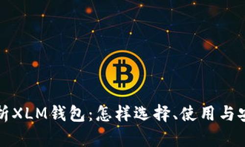 全面解析XLM钱包：怎样选择、使用与安全防护