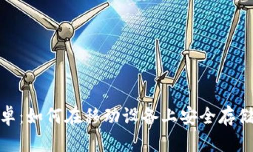 Zcash钱包安卓：如何在移动设备上安全存储和管理Zcash