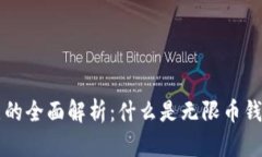 无限币钱包节点的全面解析：什么是无限币钱包
