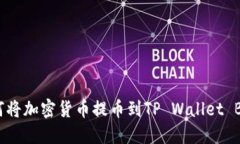 如何将加密货币提币到TP Wallet BSC？