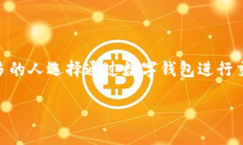 数字钱包的必要性是一个当今越来越受到关注的话题，随着科技的发展和生活方式的改变，越来越多的人选择通过数字钱包进行交易和管理财务。接下来我们将深入探讨数字钱包的必要性，包括其特点、优点、以及未来的发展趋势。

数字钱包的必要性：为何每个人都需要一个数字钱包？