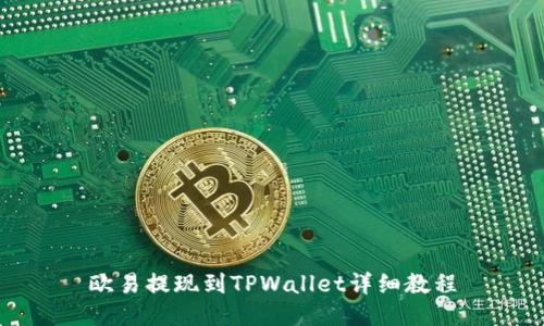 欧易提现到TPWallet详细教程