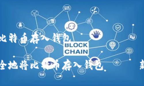 如何把比特币存入钱包

如何安全地将比特币存入钱包 —— 新手指南