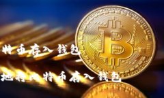 如何把比特币存入钱包如何安全地将比特币存入