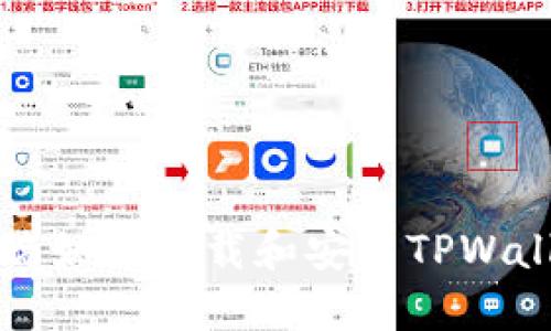 PC端如何下载和安装TPWallet