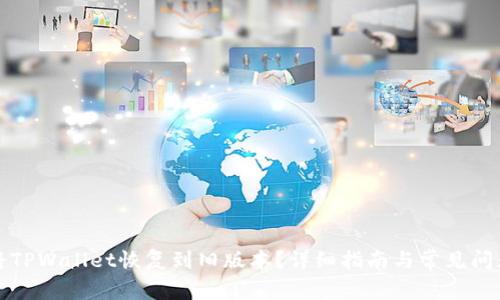 如何将TPWallet恢复到旧版本？详细指南与常见问题解答