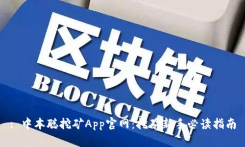 : 中本聪挖矿App官网：挖矿新手必读指南