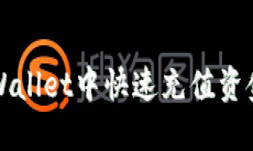  如何在TPWallet中快速充值资金？全面指南