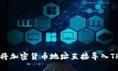 如何将加密货币地址直接导入TP钱包