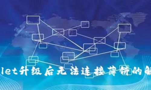  TPWallet升级后无法连接薄饼的解决方案