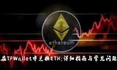 如何在TPWallet中兑换ETH：详细指南与常见问题解答