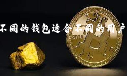 创建什么钱包在TP Wallet中的选择与用户的需求密切相关,因其提供了多种类型的钱包选项,不同的钱包适合不同的用户场景。下面将向您详细介绍如何在TP Wallet中选择合适的钱包,并且解答一些相关的常见问题。
如何在TP Wallet中选择创建钱包的类型