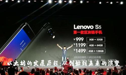 以太坊的发展历程：从创始到未来的演变