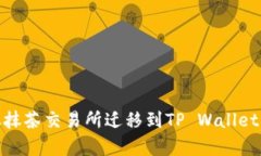Raca项目如何从抹茶交易所迁移到TP Wallet：完整指