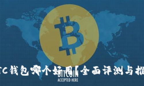 :
BTC钱包哪个好用？全面评测与推荐