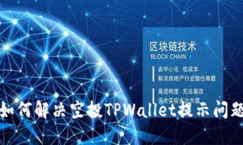 如何解决空投TPWallet提示问题
