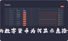 tpwallet购买的数字货币为何显示危险？用户必读指