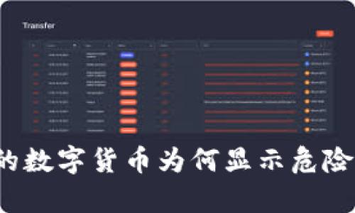 tpwallet购买的数字货币为何显示危险？用户必读指南