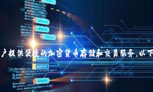 IM钱包是一种安全可靠的数字货币钱包，旨在为用户提供便捷的加密货币存储和交易服务。以下是关于IM钱包注册的详细介绍及相关问题的解答。

IM钱包注册攻略：轻松创建属于你的数字货币钱包