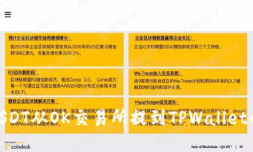 : 如何将USDT从OK交易所提到TPWallet的详细步骤