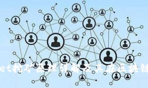 : TPWallet挖矿原理详解及其在区块链中的应用