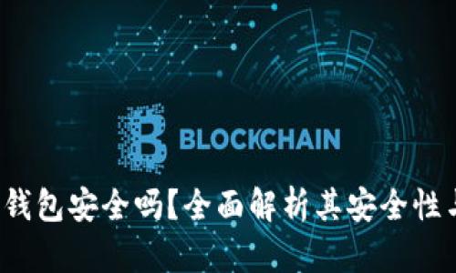 : SafePal钱包安全吗？全面解析其安全性与使用体验